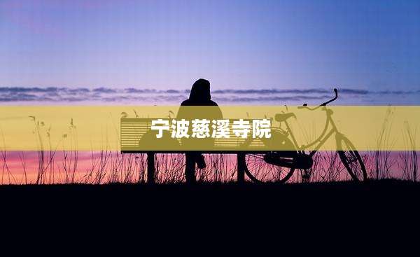 宁波慈溪寺院