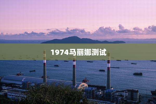 1974马丽娜测试