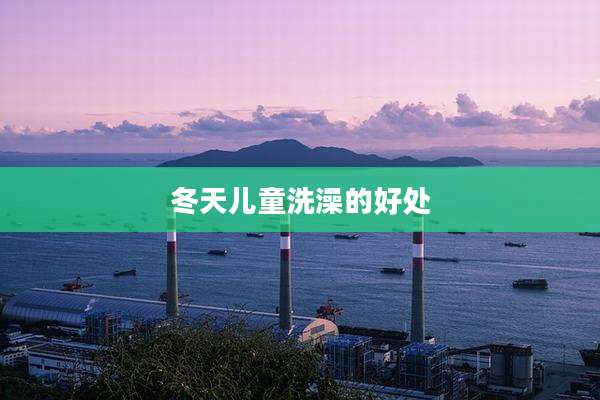 冬天儿童洗澡的好处