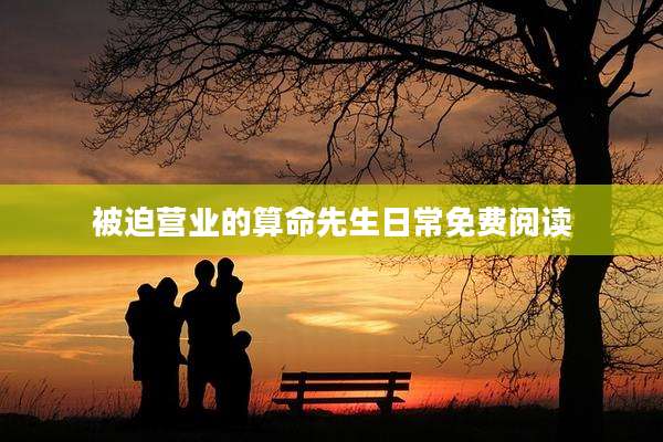 被迫营业的算命先生日常免费阅读