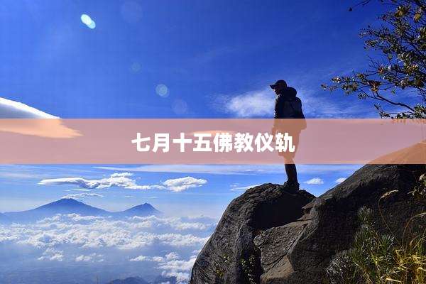 七月十五佛教仪轨