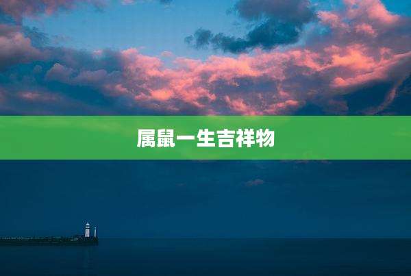 属鼠一生吉祥物