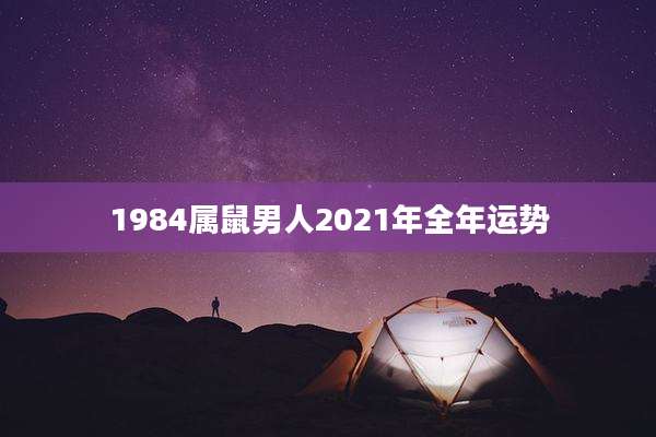 1984属鼠男人2021年全年运势