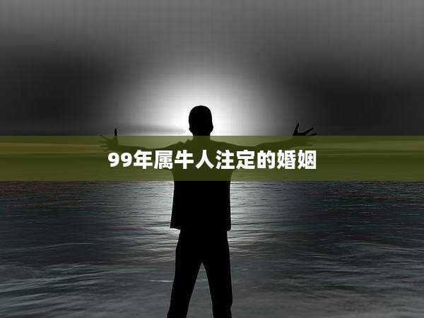 99年属牛人注定的婚姻