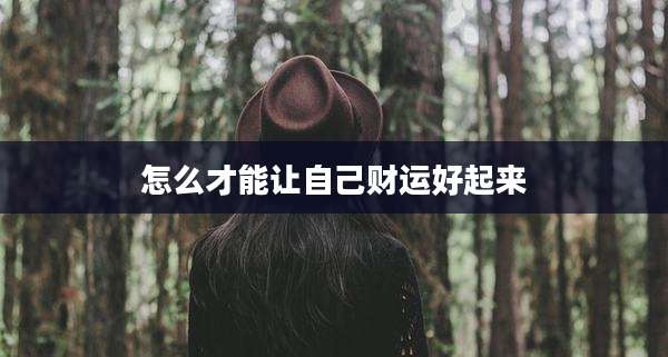 怎么才能让自己财运好起来