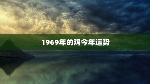 1969年的鸡今年运势