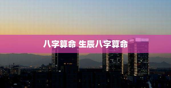 八字算命 生辰八字算命