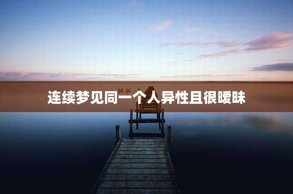 连续梦见同一个人异性且很暧昧