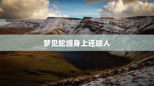 梦见蛇缠身上还咬人