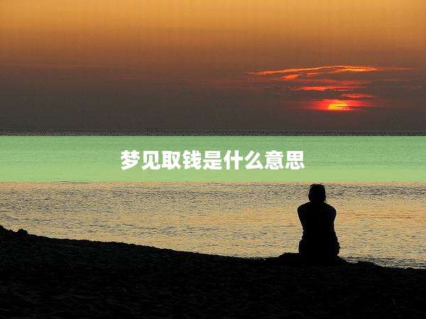 梦见取钱是什么意思