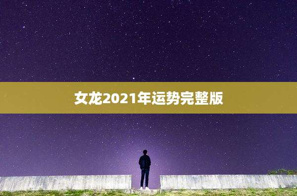 女龙2021年运势完整版