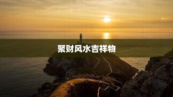 聚财风水吉祥物