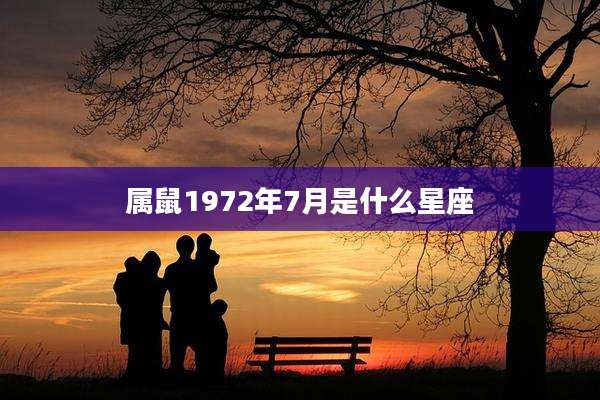 属鼠1972年7月是什么星座