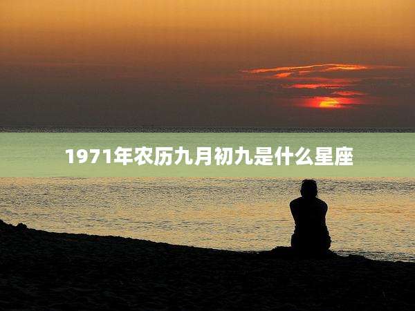 1971年农历九月初九是什么星座