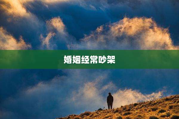 婚姻经常吵架