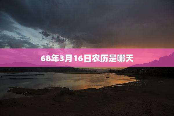 68年3月16日农历是哪天