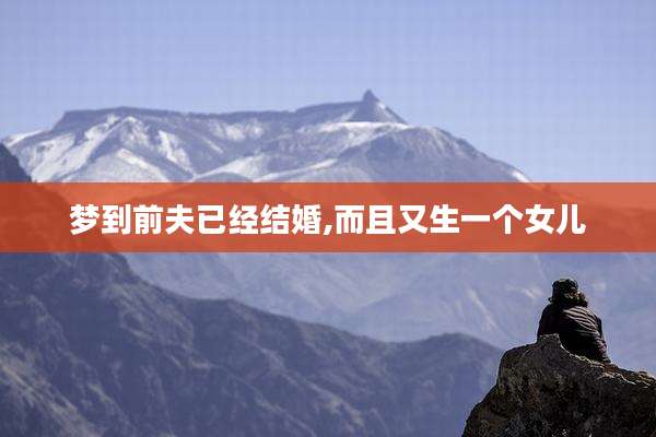 梦到前夫已经结婚,而且又生一个女儿