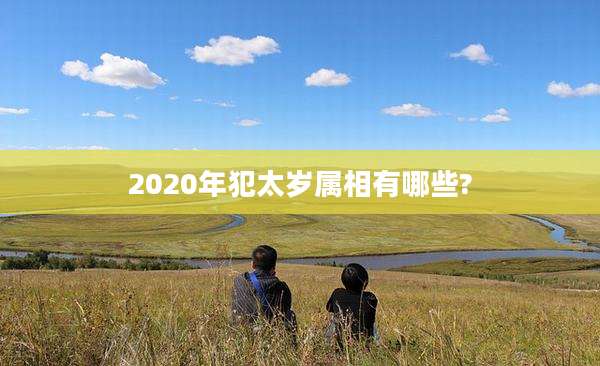 2020年犯太岁属相有哪些?