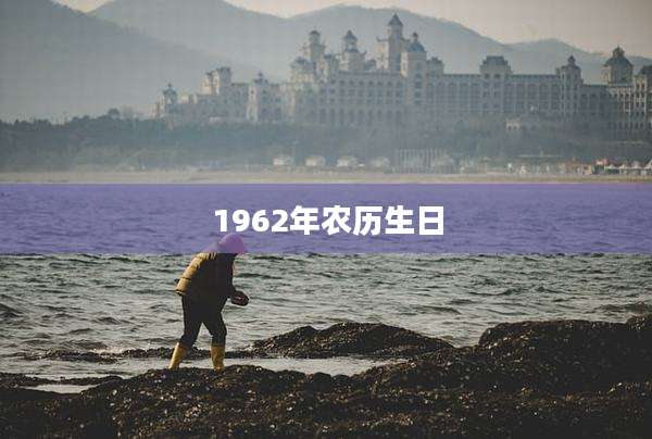 1962年农历生日