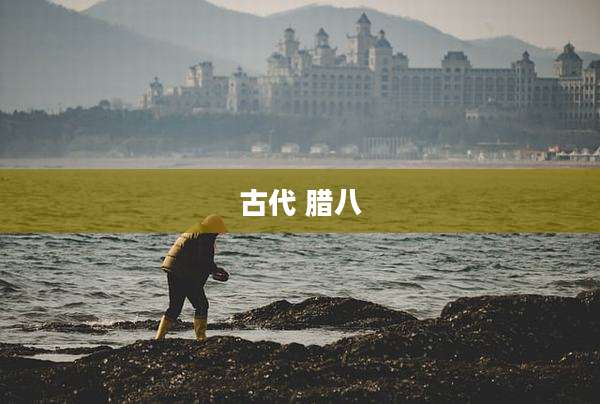 古代 腊八
