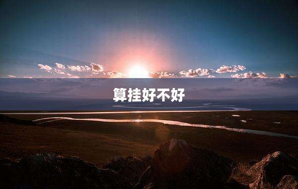 算挂好不好