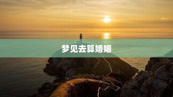 梦见去算婚姻