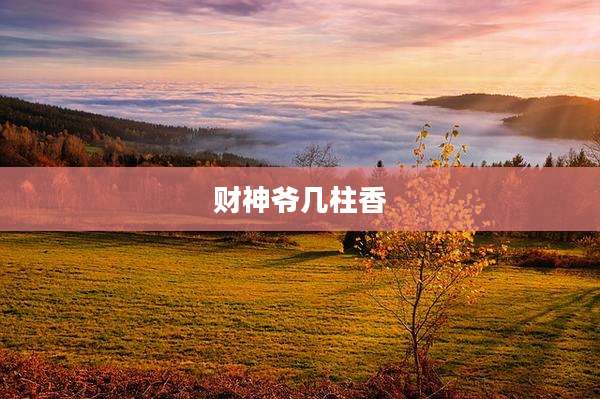 财神爷几柱香