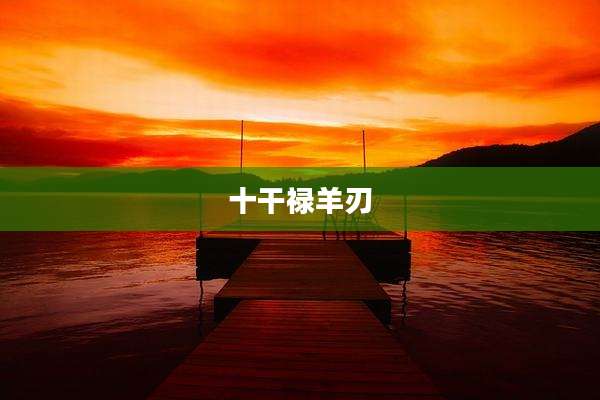十干禄羊刃