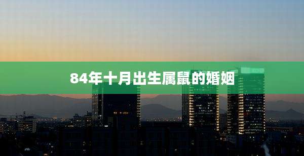 84年十月出生属鼠的婚姻