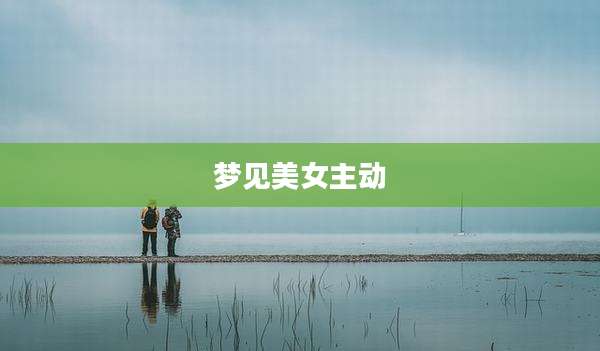 梦见美女主动