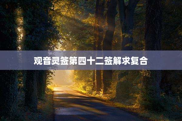 观音灵签第四十二签解求复合