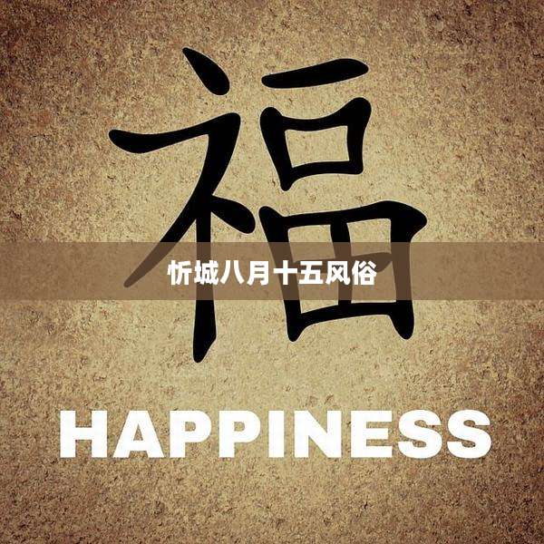 忻城八月十五风俗