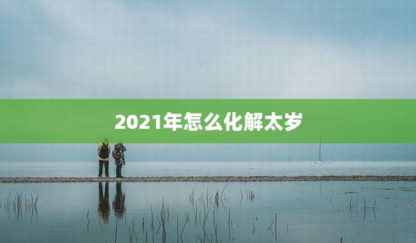 2021年怎么化解太岁