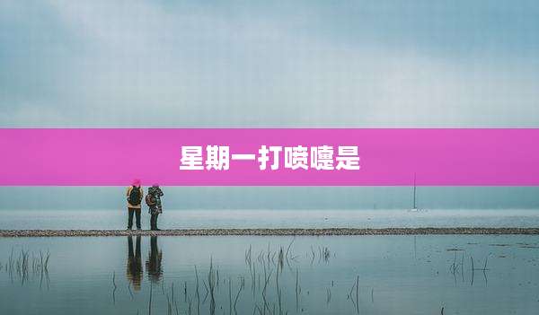 星期一打喷嚏是