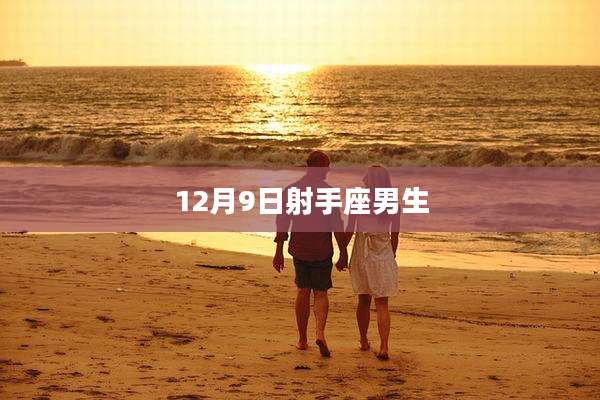 12月9日射手座男生