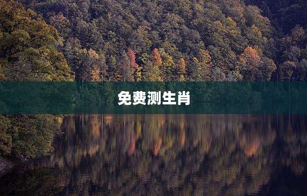 免费测生肖