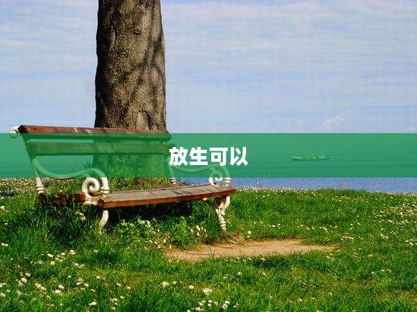 放生可以
