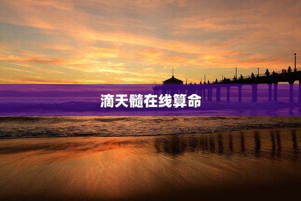 滴天髓在线算命