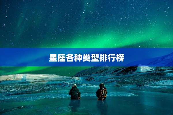 星座各种类型排行榜