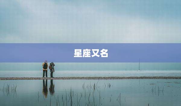 星座又名