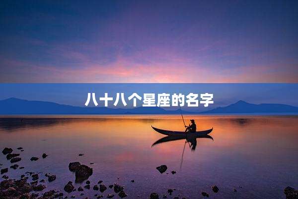 八十八个星座的名字