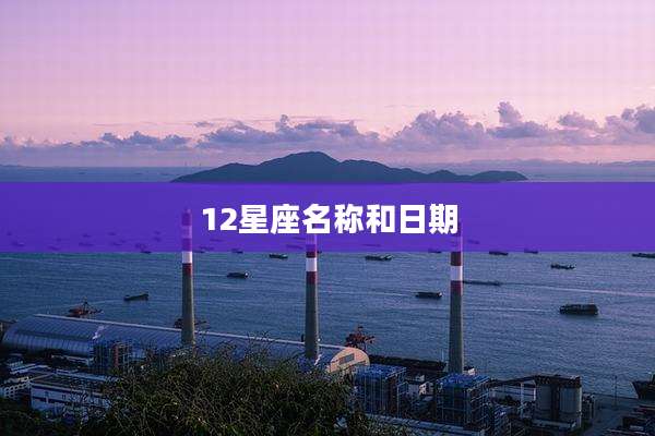 12星座名称和日期