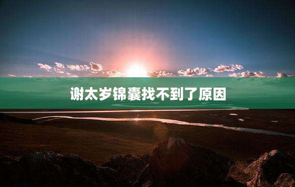 谢太岁锦囊找不到了原因