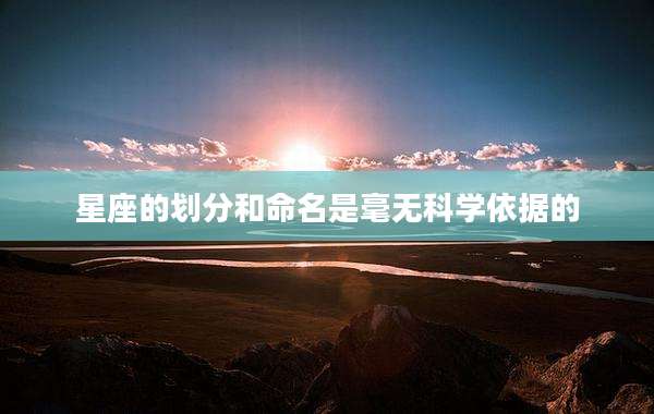星座的划分和命名是毫无科学依据的