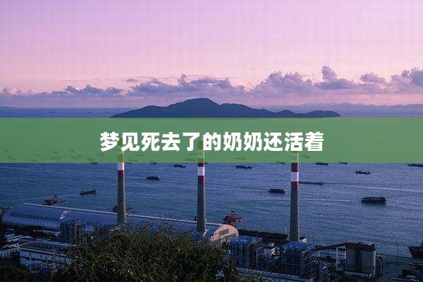 梦见死去了的奶奶还活着
