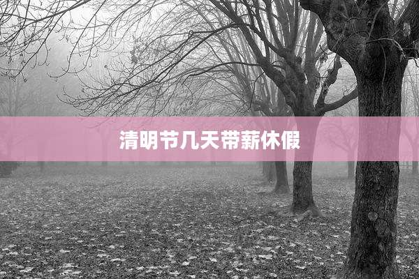 清明节几天带薪休假