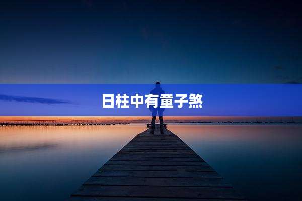 日柱中有童子煞
