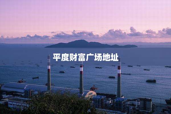 平度财富广场地址
