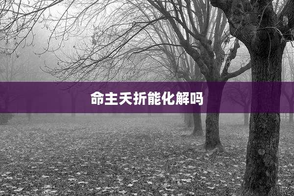 命主夭折能化解吗
