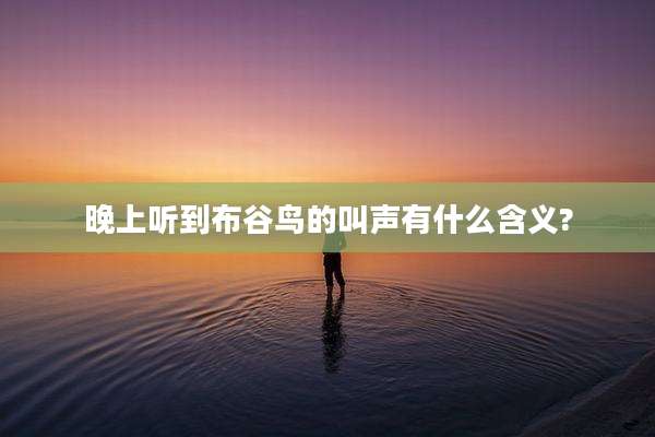 晚上听到布谷鸟的叫声有什么含义?